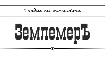 Землемер